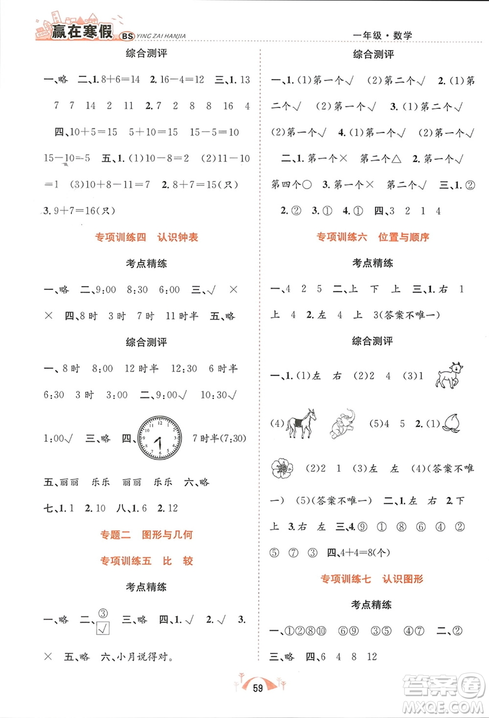 合肥工業(yè)大學(xué)出版社2024贏在寒假期末闖關(guān)一年級(jí)數(shù)學(xué)北師大版參考答案