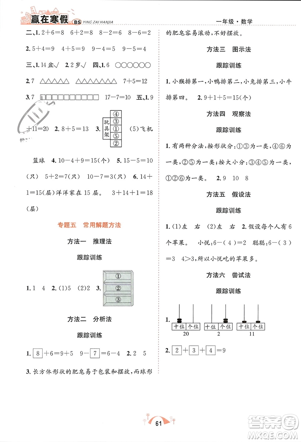 合肥工業(yè)大學(xué)出版社2024贏在寒假期末闖關(guān)一年級(jí)數(shù)學(xué)北師大版參考答案