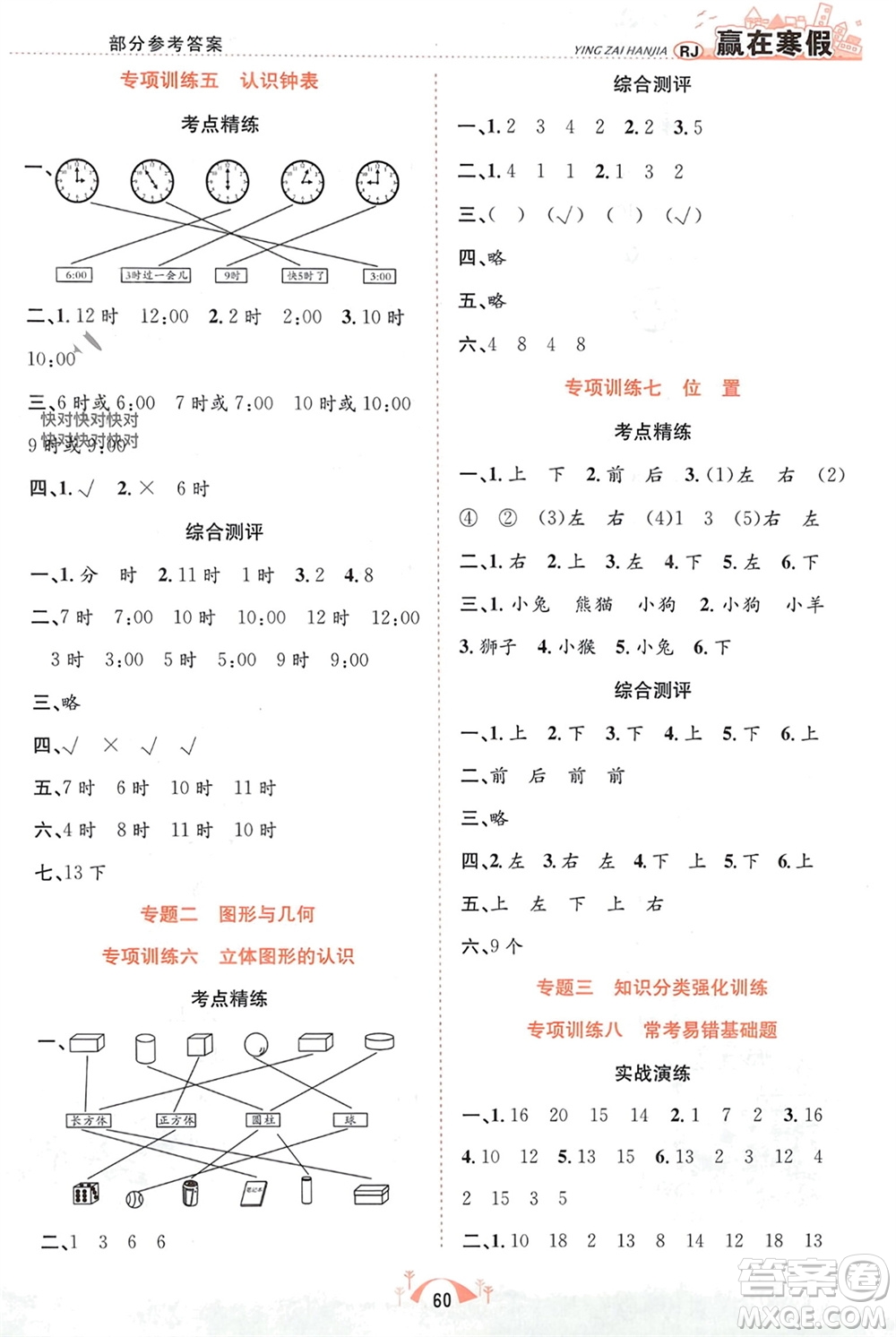 合肥工業(yè)大學(xué)出版社2024贏在寒假期末闖關(guān)一年級(jí)數(shù)學(xué)人教版參考答案