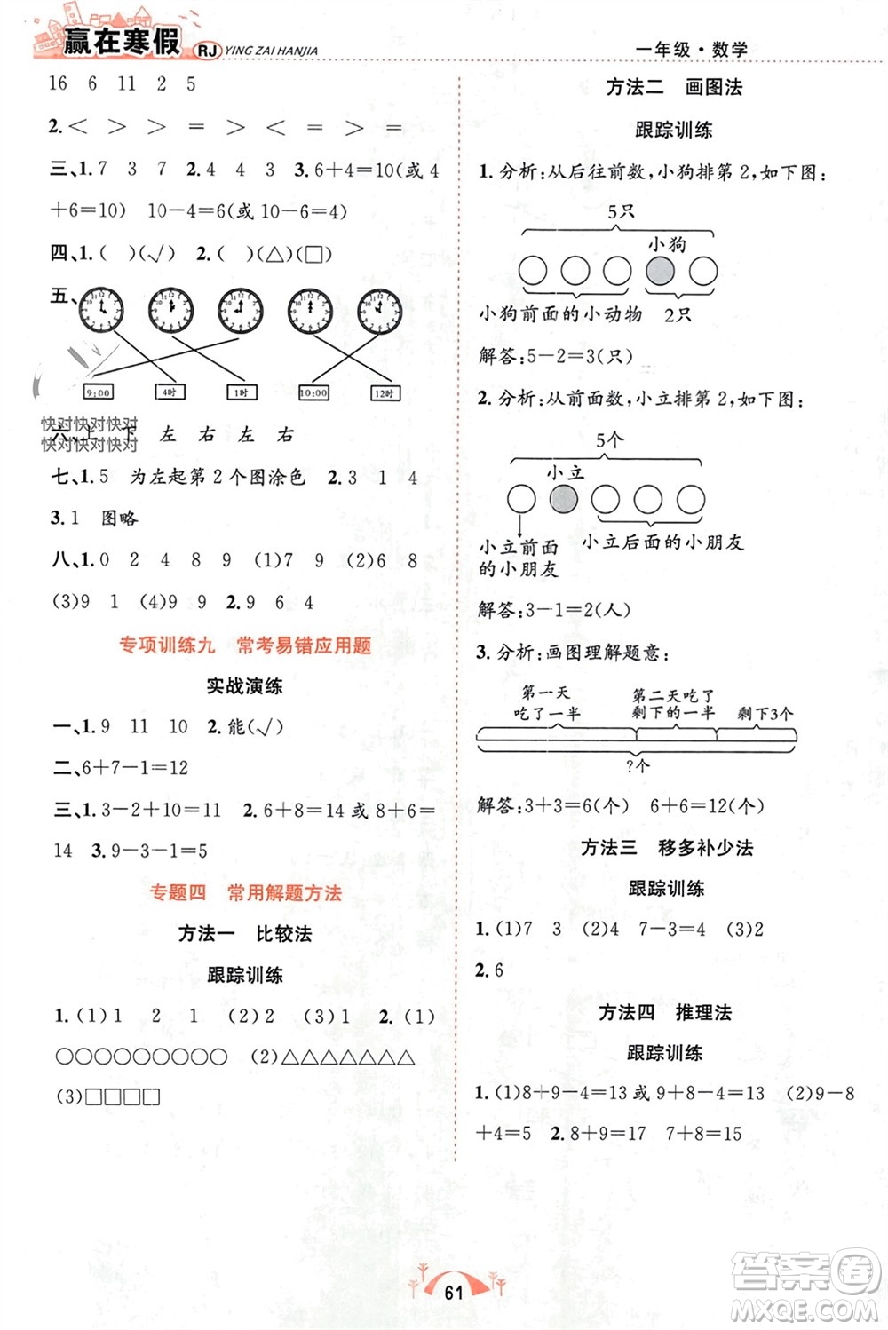 合肥工業(yè)大學(xué)出版社2024贏在寒假期末闖關(guān)一年級(jí)數(shù)學(xué)人教版參考答案