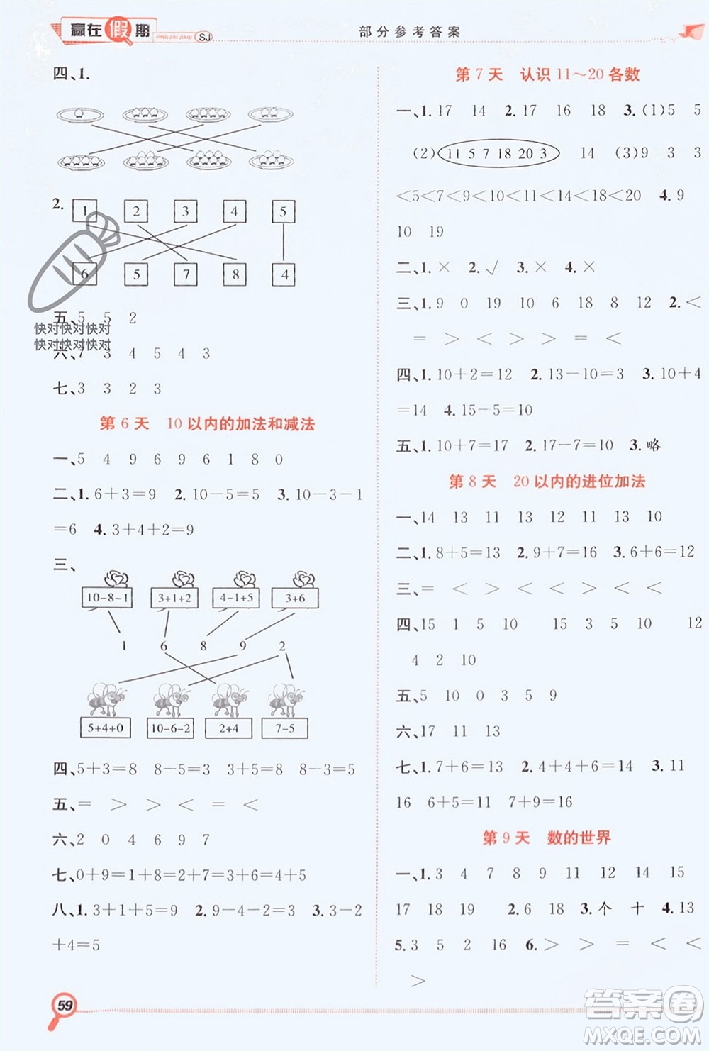 合肥工業(yè)大學(xué)出版社2024贏在假期期末+寒假一年級(jí)數(shù)學(xué)蘇教版參考答案