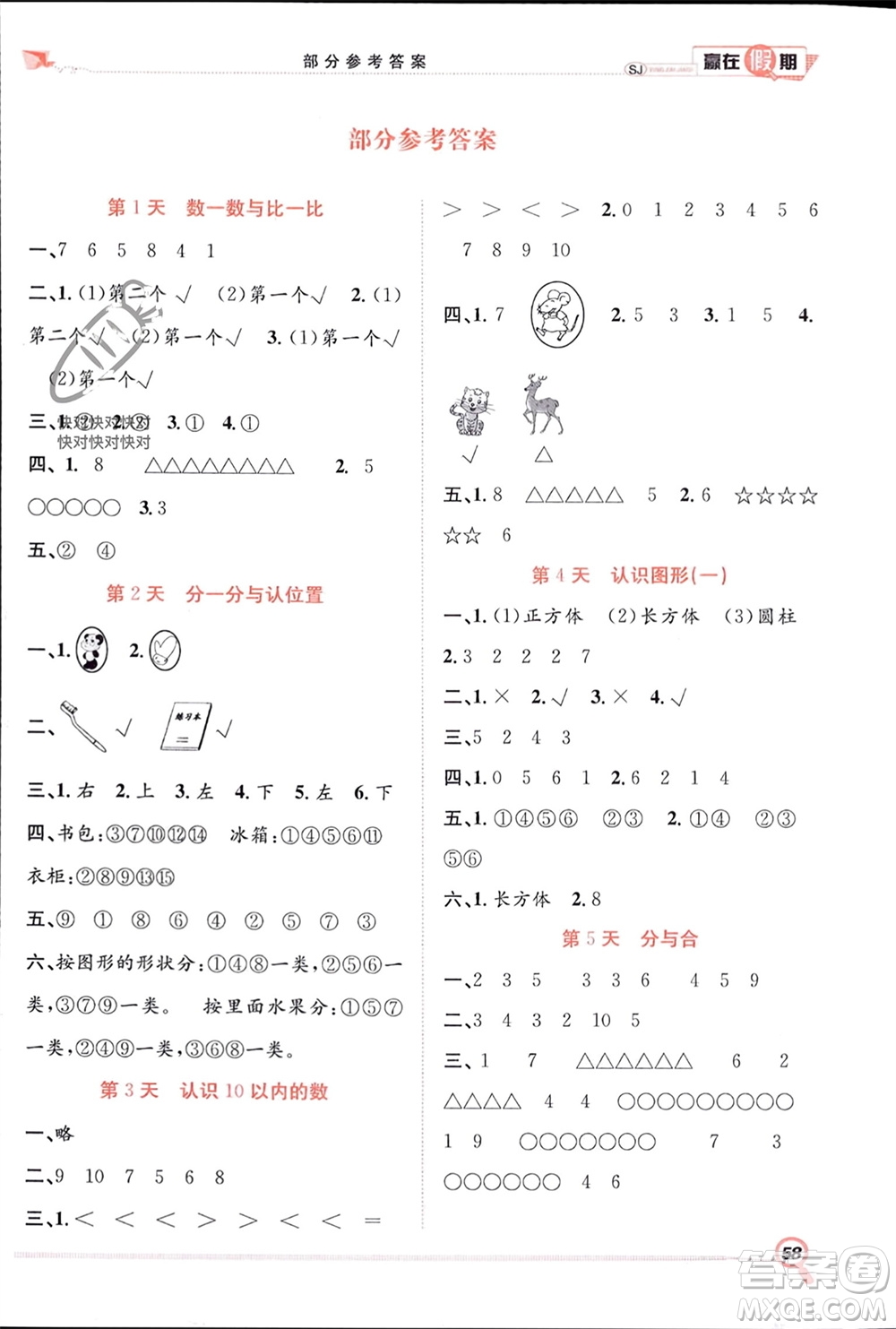 合肥工業(yè)大學(xué)出版社2024贏在假期期末+寒假一年級(jí)數(shù)學(xué)蘇教版參考答案