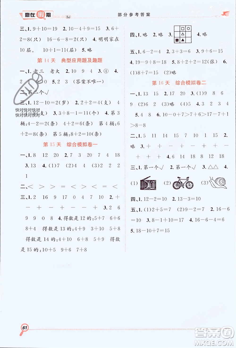 合肥工業(yè)大學(xué)出版社2024贏在假期期末+寒假一年級(jí)數(shù)學(xué)蘇教版參考答案