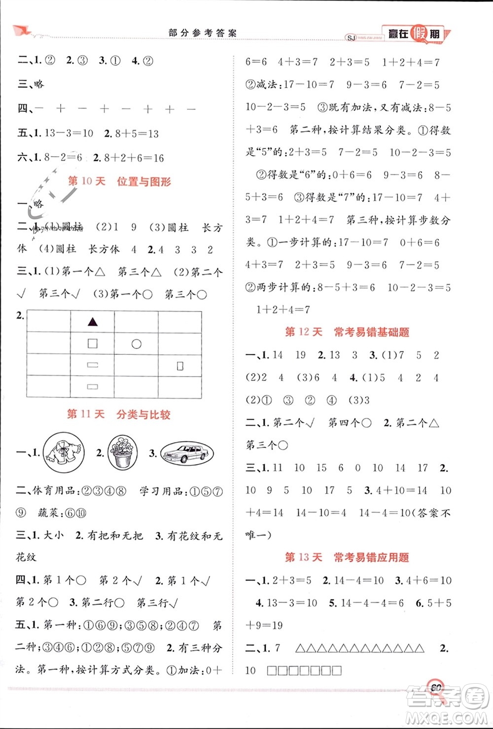 合肥工業(yè)大學(xué)出版社2024贏在假期期末+寒假一年級(jí)數(shù)學(xué)蘇教版參考答案