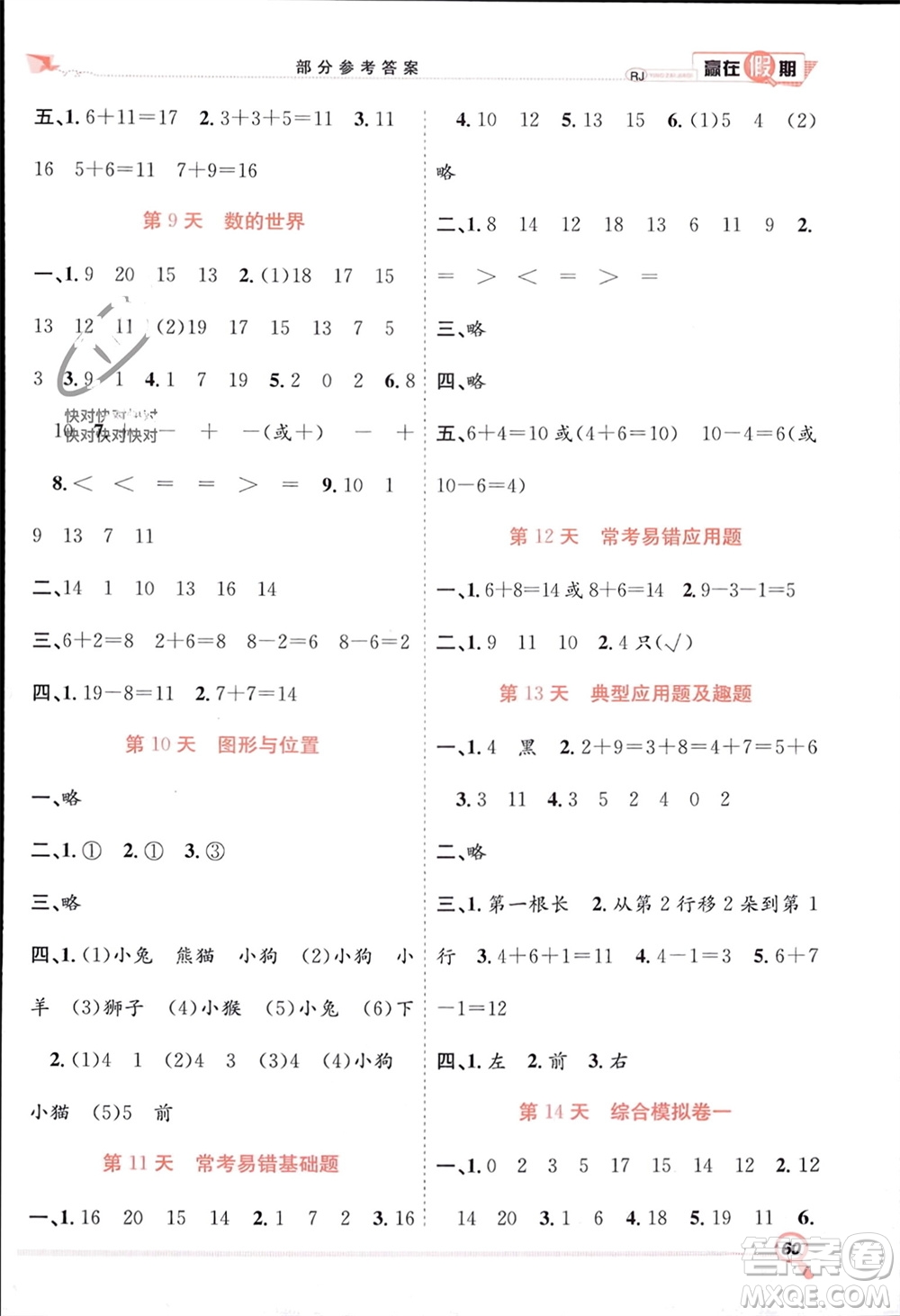 合肥工業(yè)大學出版社2024贏在假期期末+寒假一年級數(shù)學人教版參考答案