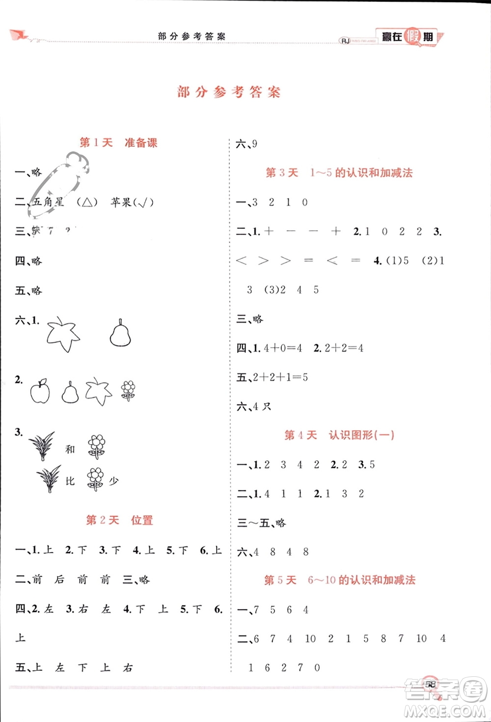 合肥工業(yè)大學出版社2024贏在假期期末+寒假一年級數(shù)學人教版參考答案