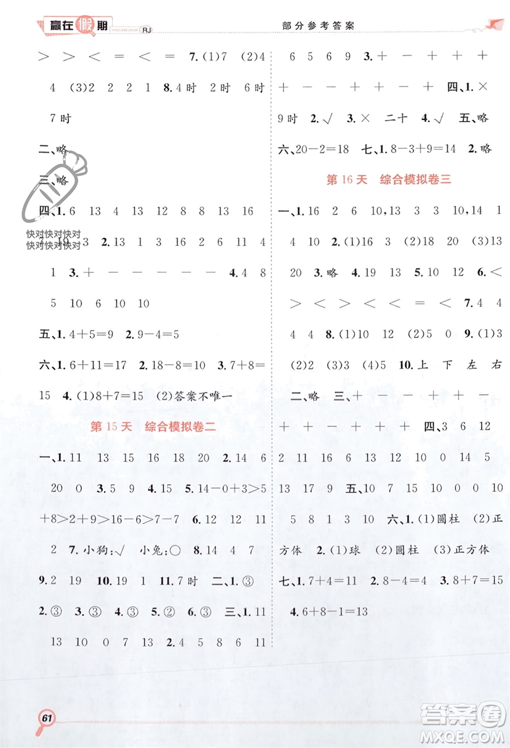 合肥工業(yè)大學出版社2024贏在假期期末+寒假一年級數(shù)學人教版參考答案