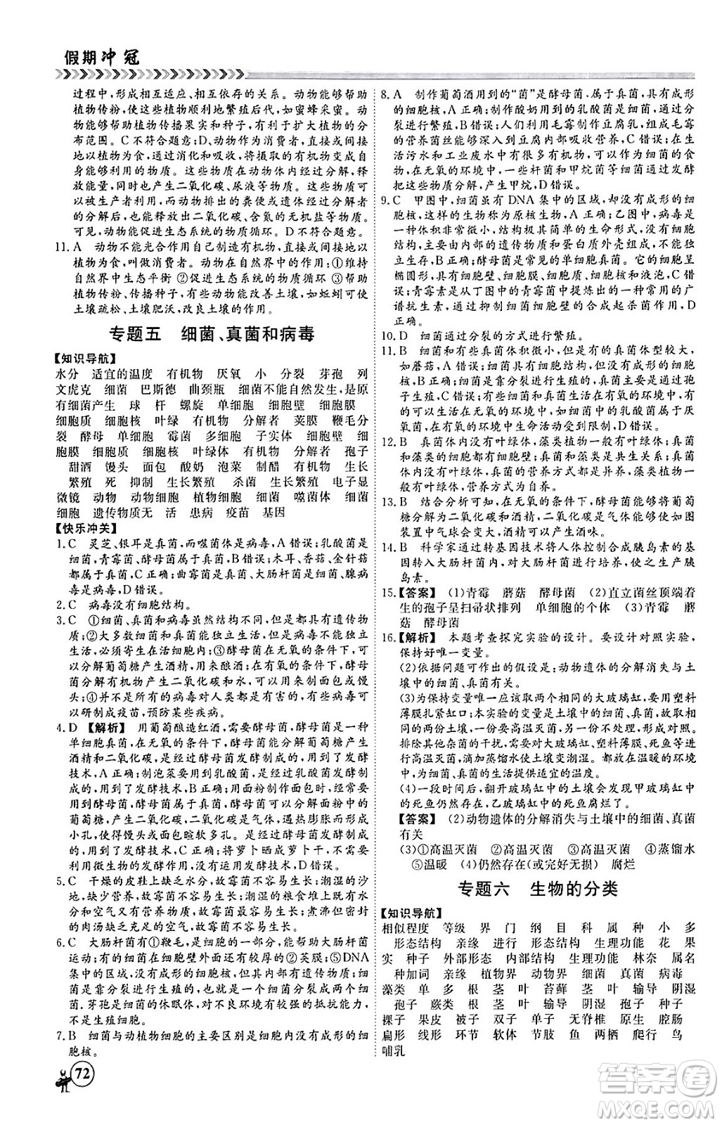 黑龍江教育出版社2024假期沖冠學(xué)期系統(tǒng)復(fù)習(xí)預(yù)習(xí)銜接八年級生物通用版答案