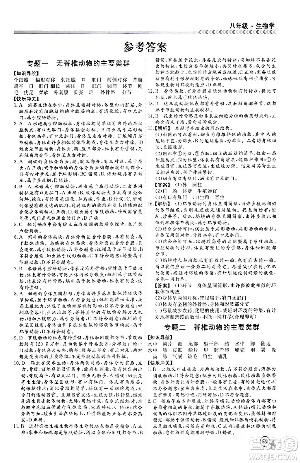 黑龍江教育出版社2024假期沖冠學(xué)期系統(tǒng)復(fù)習(xí)預(yù)習(xí)銜接八年級生物通用版答案