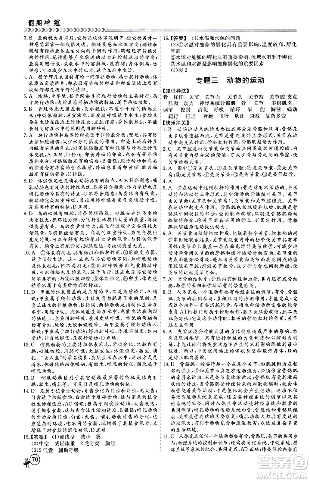 黑龍江教育出版社2024假期沖冠學(xué)期系統(tǒng)復(fù)習(xí)預(yù)習(xí)銜接八年級生物通用版答案