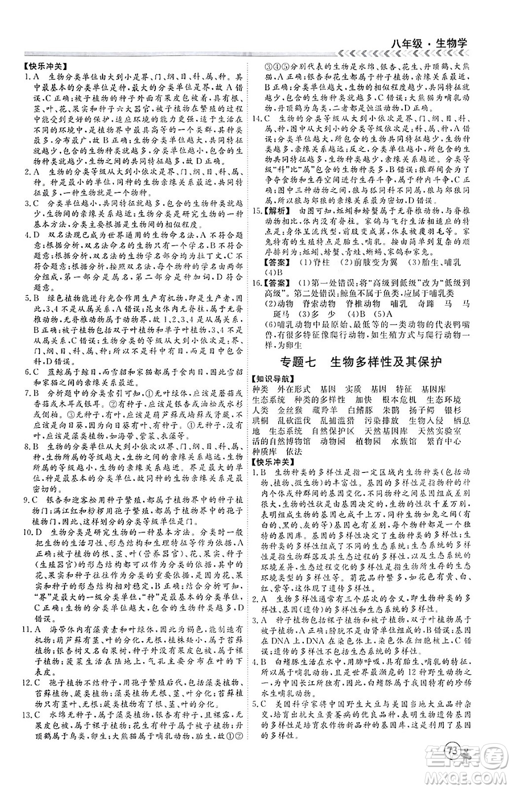 黑龍江教育出版社2024假期沖冠學(xué)期系統(tǒng)復(fù)習(xí)預(yù)習(xí)銜接八年級生物通用版答案