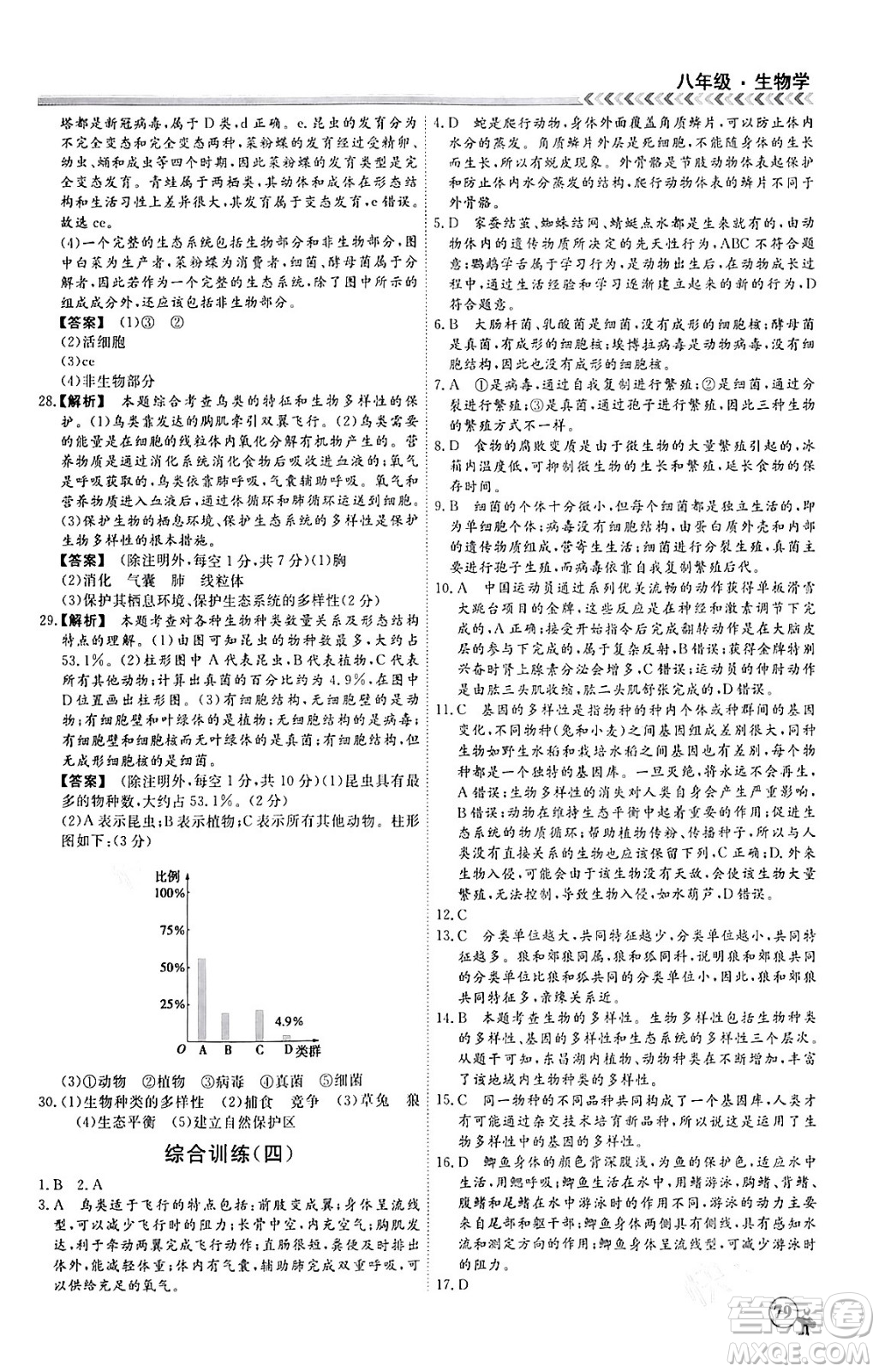 黑龍江教育出版社2024假期沖冠學(xué)期系統(tǒng)復(fù)習(xí)預(yù)習(xí)銜接八年級生物通用版答案