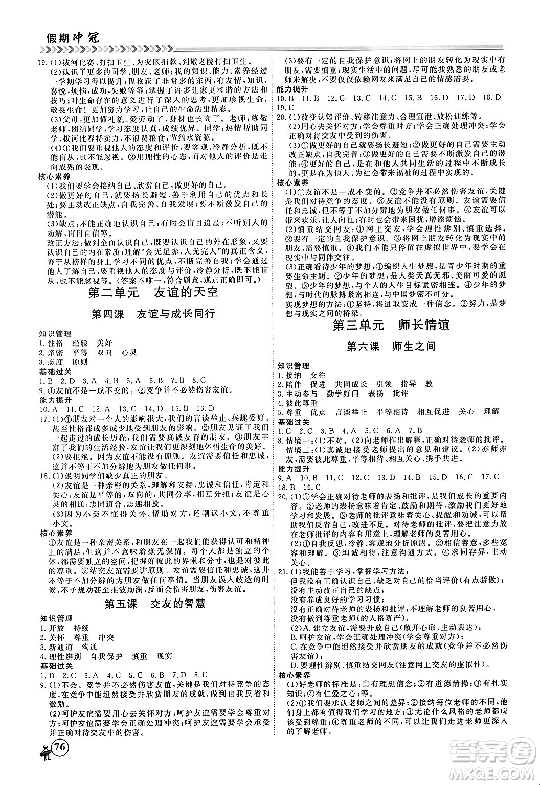 黑龍江教育出版社2024假期沖冠學(xué)期系統(tǒng)復(fù)習(xí)預(yù)習(xí)銜接七年級(jí)道德與法治通用版答案