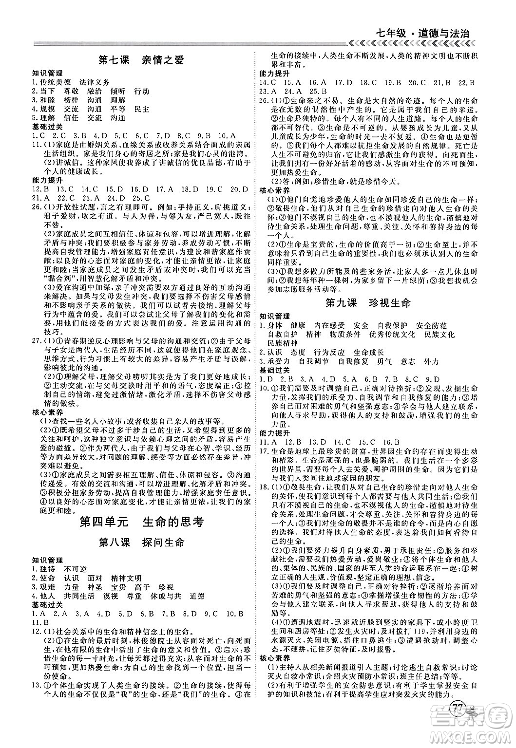 黑龍江教育出版社2024假期沖冠學(xué)期系統(tǒng)復(fù)習(xí)預(yù)習(xí)銜接七年級(jí)道德與法治通用版答案