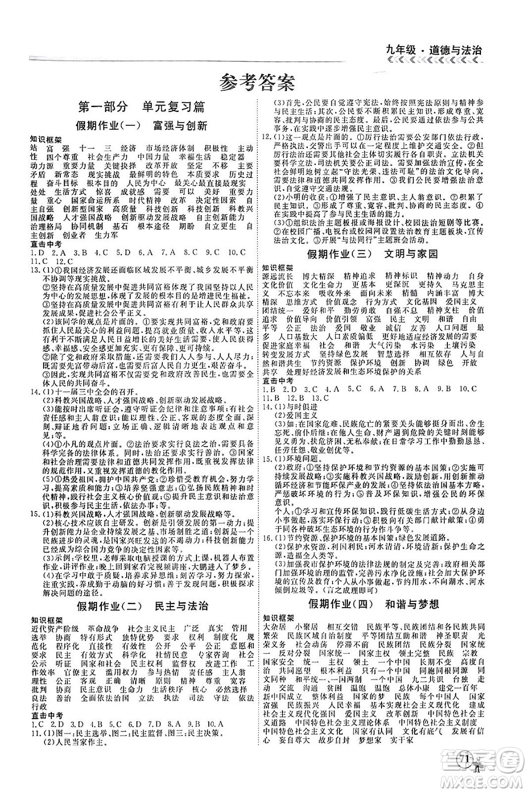 四川大學出版社2024假期沖冠學期系統(tǒng)總復習假期必備九年級道德與法治通用版答案