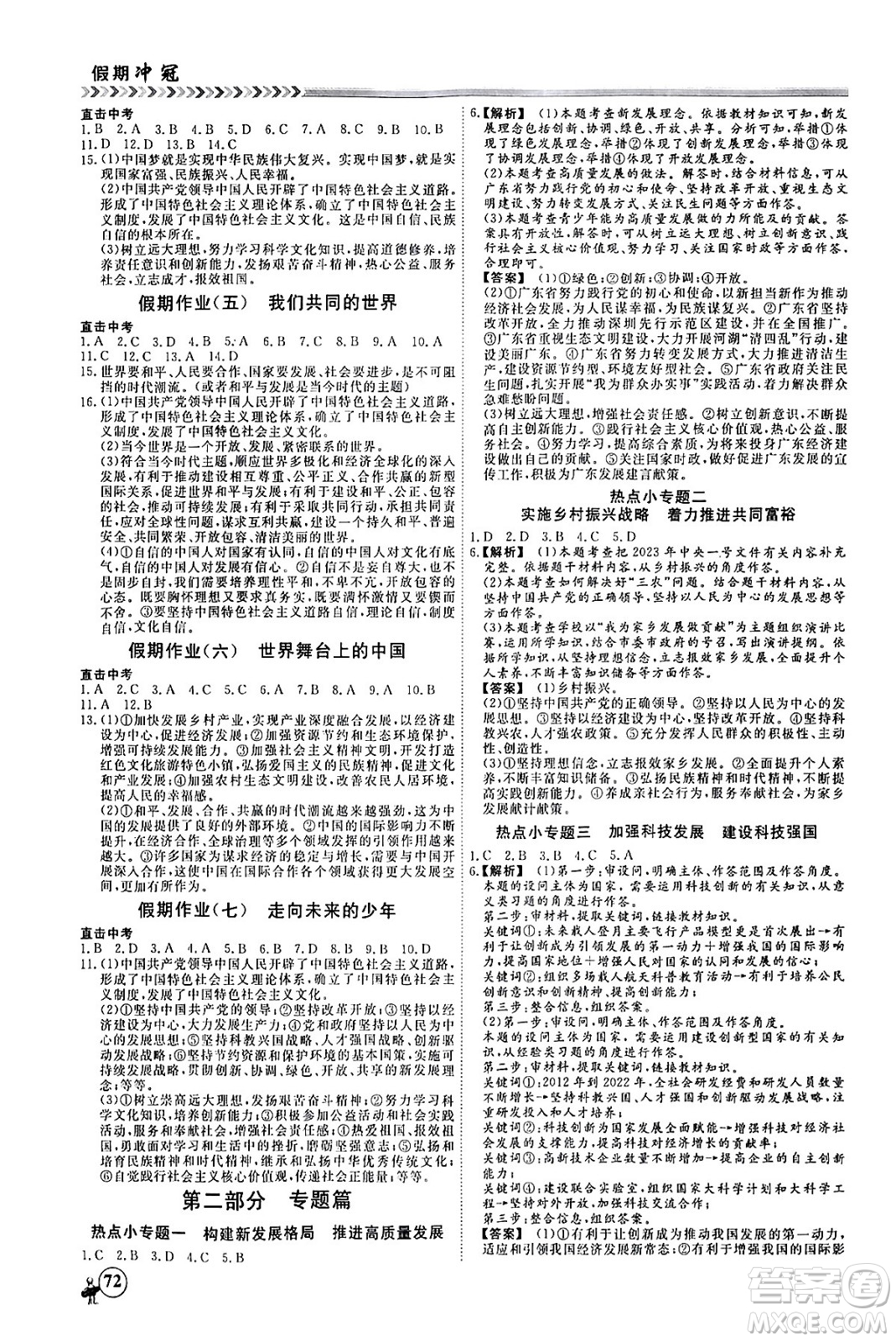 四川大學出版社2024假期沖冠學期系統(tǒng)總復習假期必備九年級道德與法治通用版答案