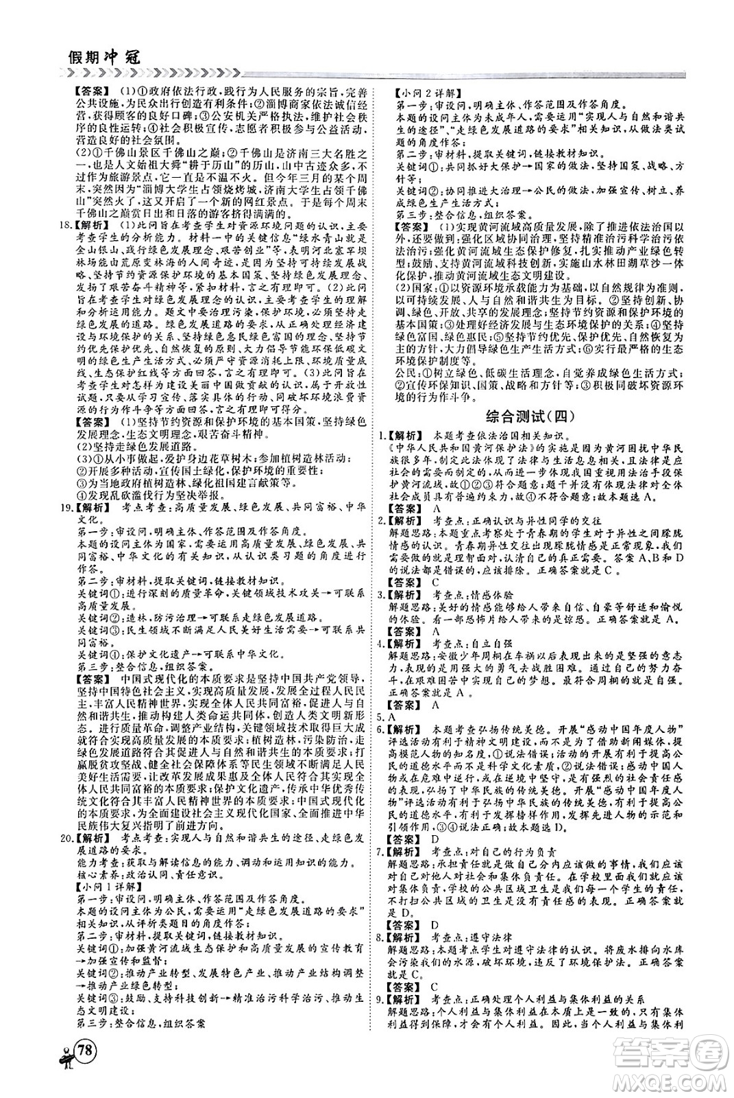 四川大學出版社2024假期沖冠學期系統(tǒng)總復習假期必備九年級道德與法治通用版答案