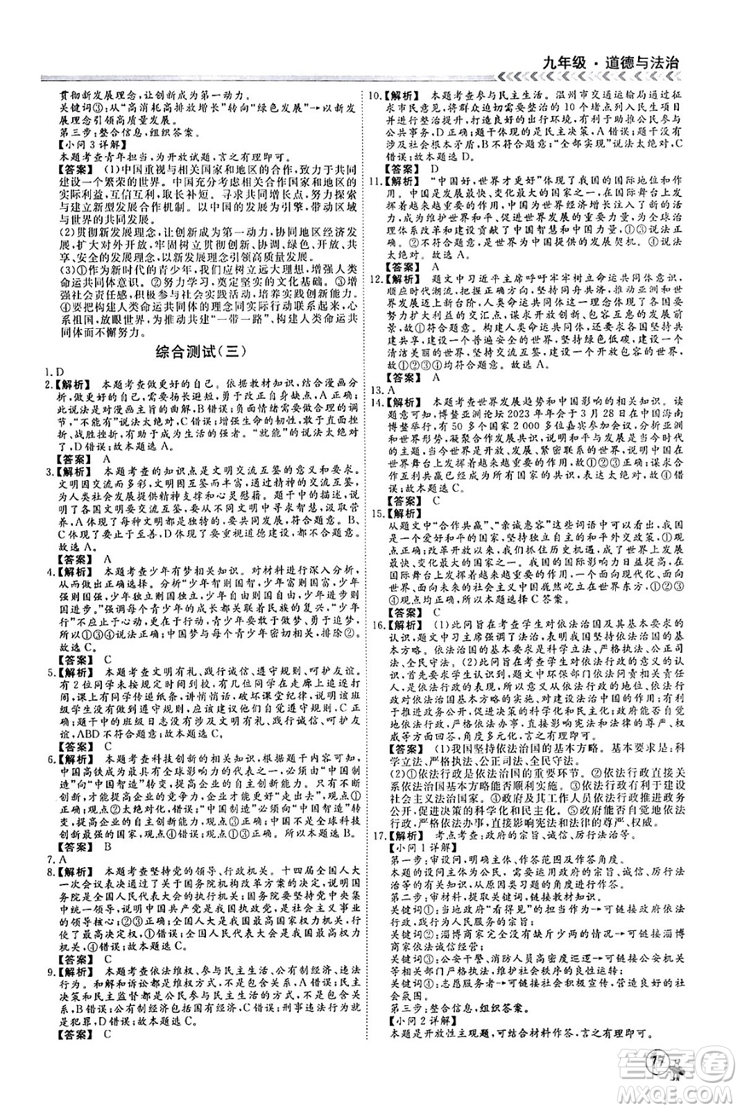 四川大學出版社2024假期沖冠學期系統(tǒng)總復習假期必備九年級道德與法治通用版答案