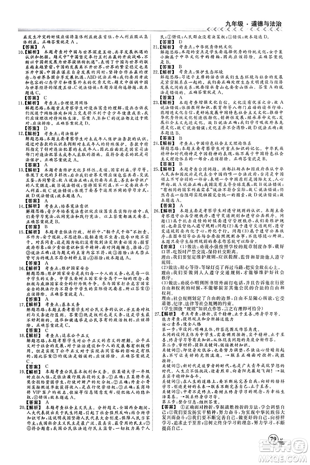 四川大學出版社2024假期沖冠學期系統(tǒng)總復習假期必備九年級道德與法治通用版答案