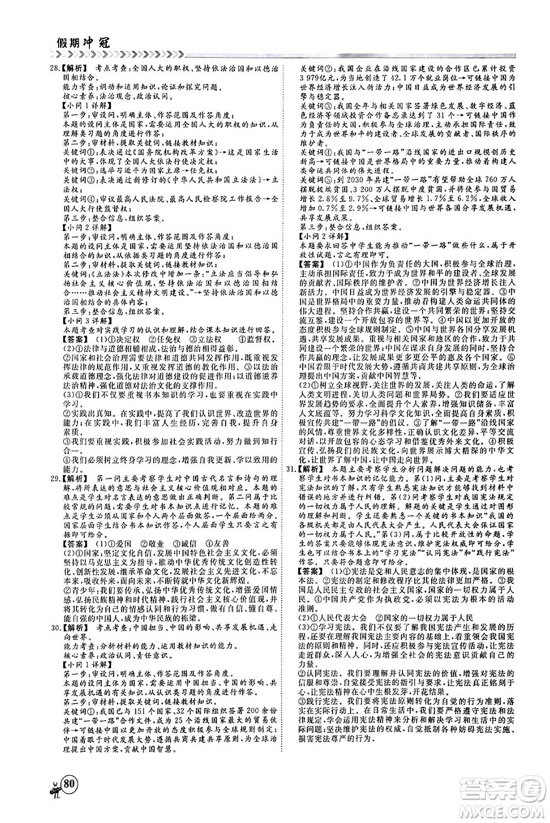 四川大學出版社2024假期沖冠學期系統(tǒng)總復習假期必備九年級道德與法治通用版答案