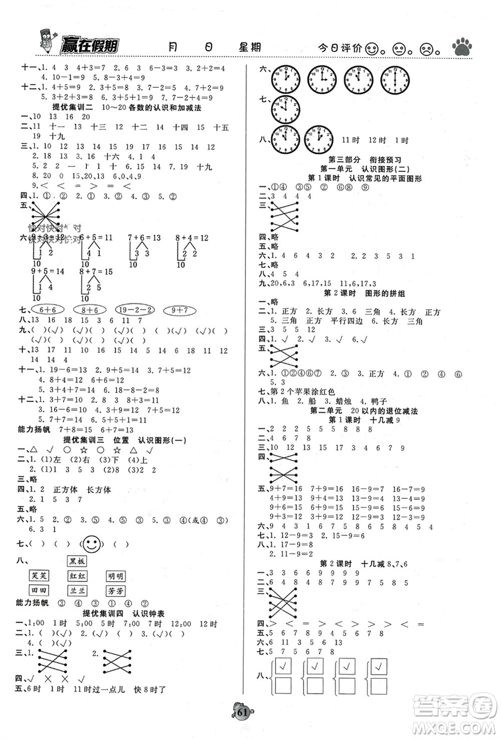 天津科學技術出版社2024贏在假期銜接優(yōu)化訓練一年級數學人教版參考答案