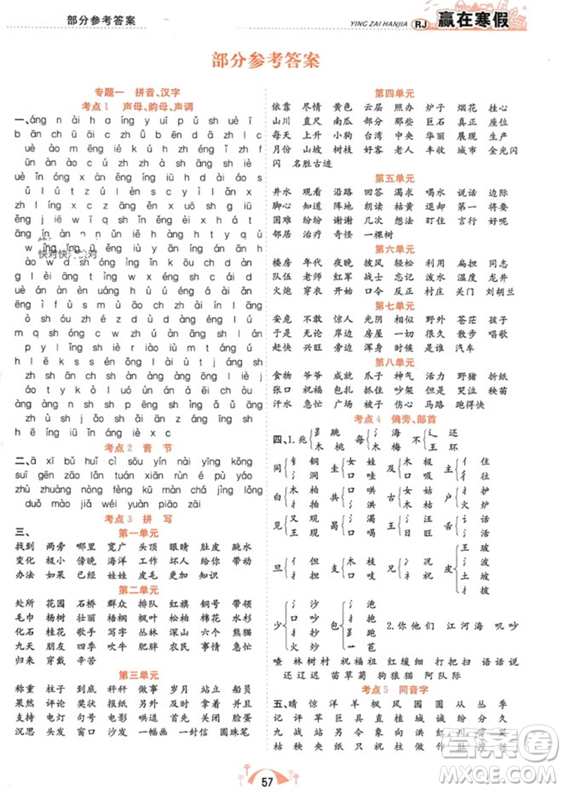 合肥工業(yè)大學(xué)出版社2024贏在寒假期末闖關(guān)二年級(jí)語(yǔ)文人教版參考答案