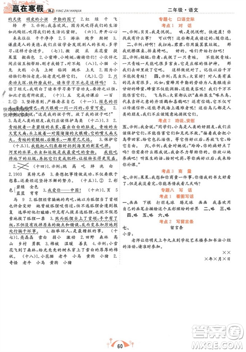 合肥工業(yè)大學(xué)出版社2024贏在寒假期末闖關(guān)二年級(jí)語(yǔ)文人教版參考答案