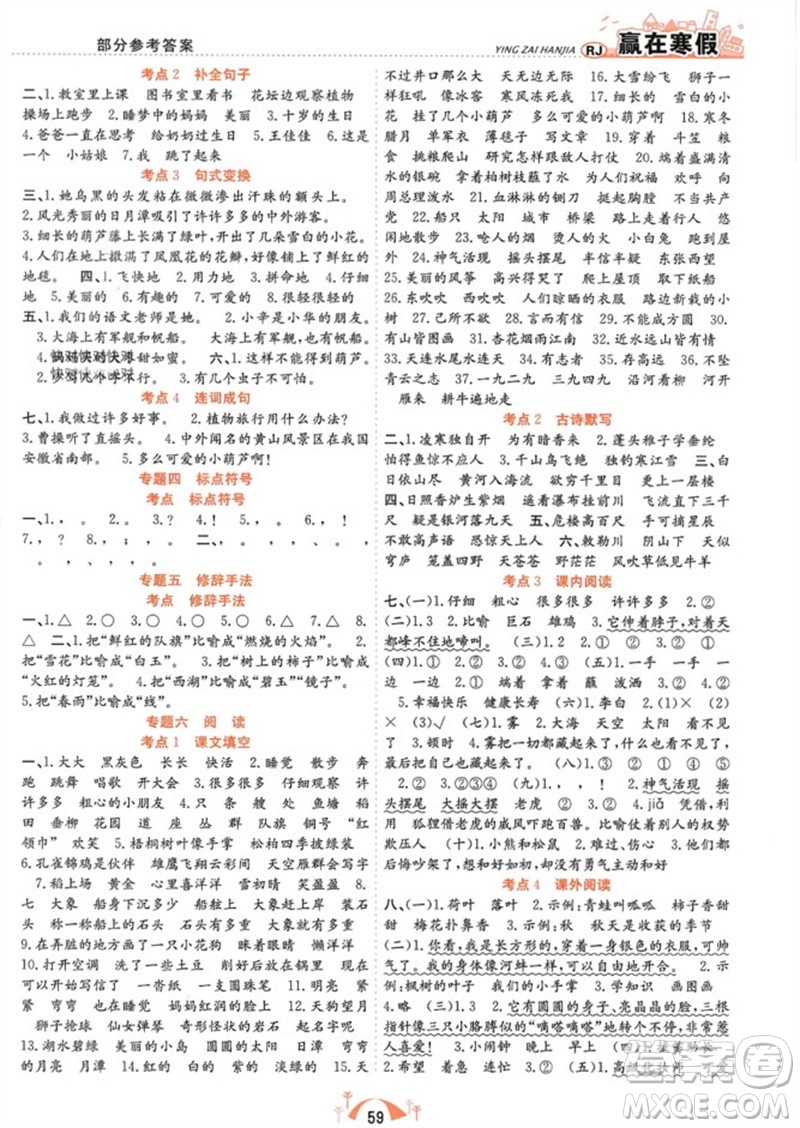 合肥工業(yè)大學(xué)出版社2024贏在寒假期末闖關(guān)二年級(jí)語(yǔ)文人教版參考答案