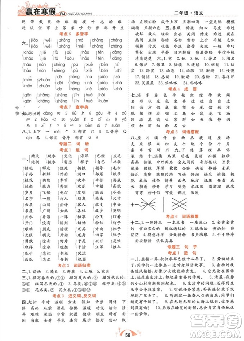 合肥工業(yè)大學(xué)出版社2024贏在寒假期末闖關(guān)二年級(jí)語(yǔ)文人教版參考答案