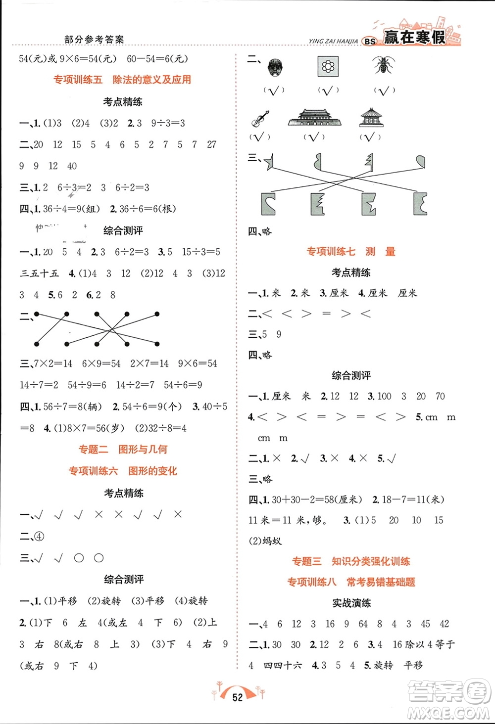 合肥工業(yè)大學(xué)出版社2024贏在寒假期末闖關(guān)二年級(jí)數(shù)學(xué)北師大版參考答案