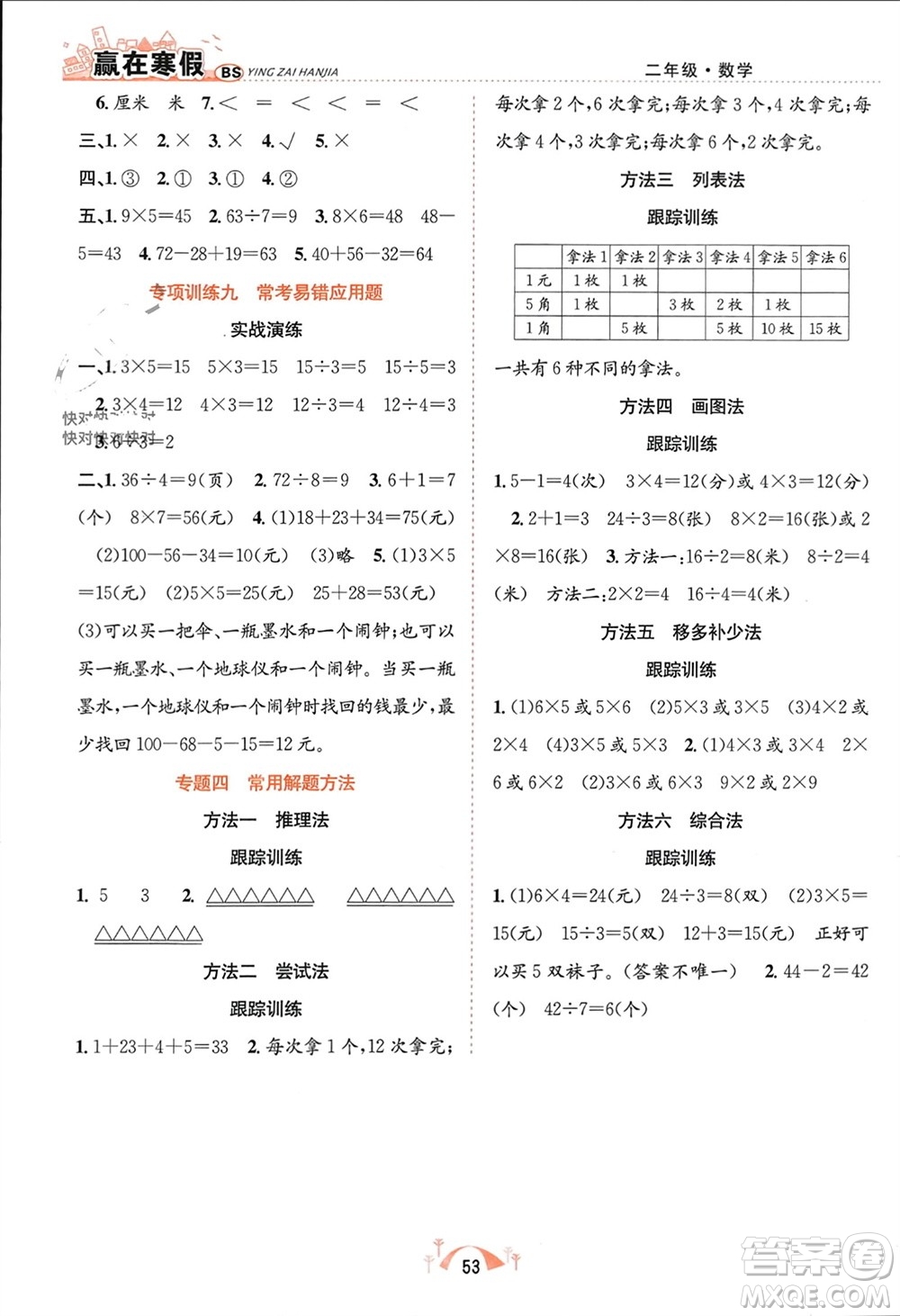 合肥工業(yè)大學(xué)出版社2024贏在寒假期末闖關(guān)二年級(jí)數(shù)學(xué)北師大版參考答案