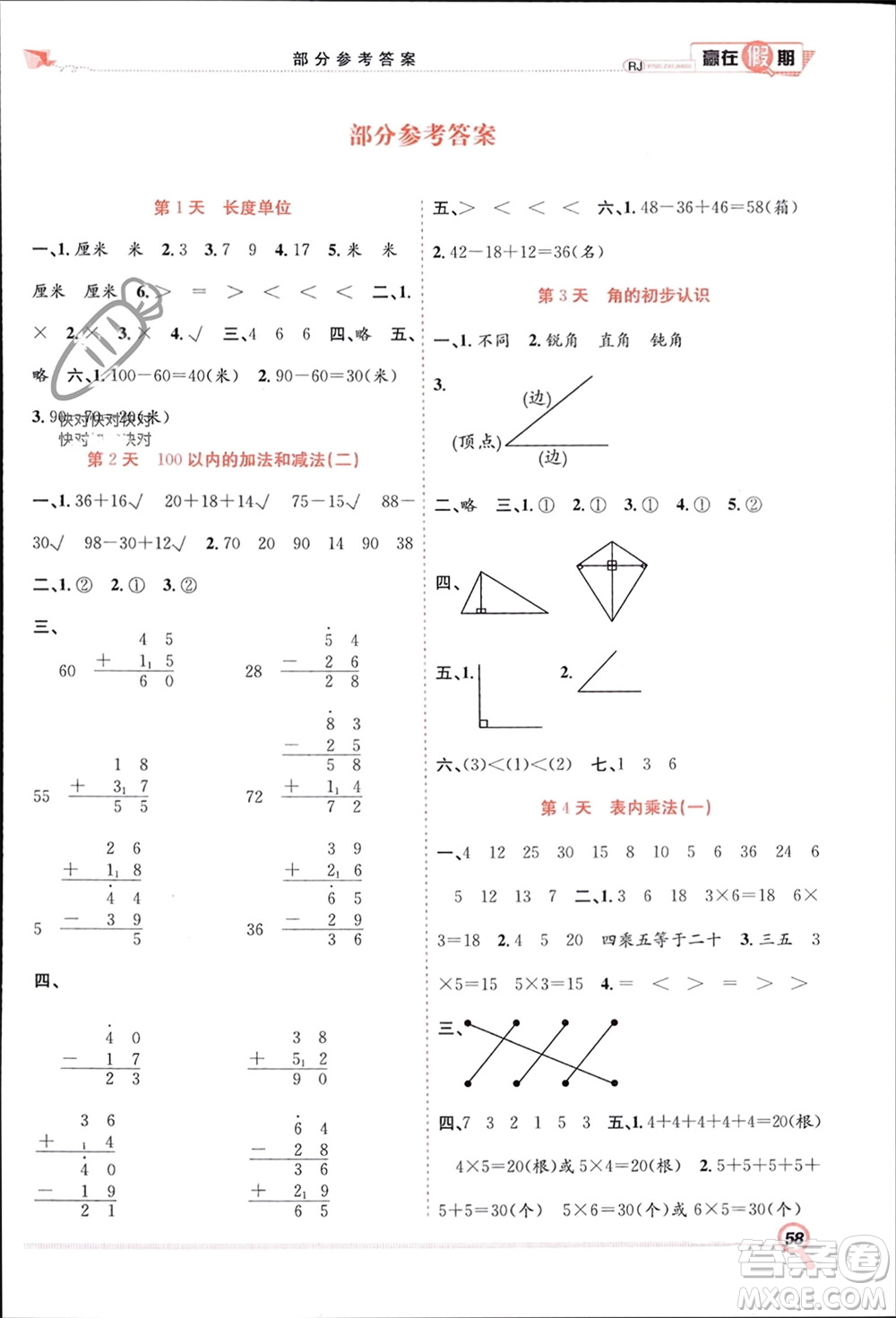 合肥工業(yè)大學(xué)出版社2024贏在假期期末+寒假二年級數(shù)學(xué)人教版參考答案