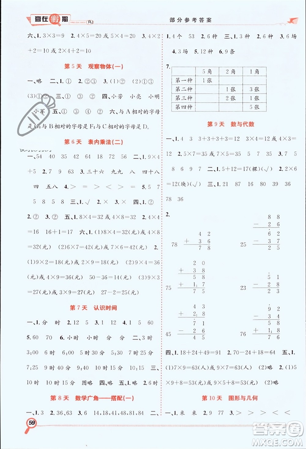 合肥工業(yè)大學(xué)出版社2024贏在假期期末+寒假二年級數(shù)學(xué)人教版參考答案