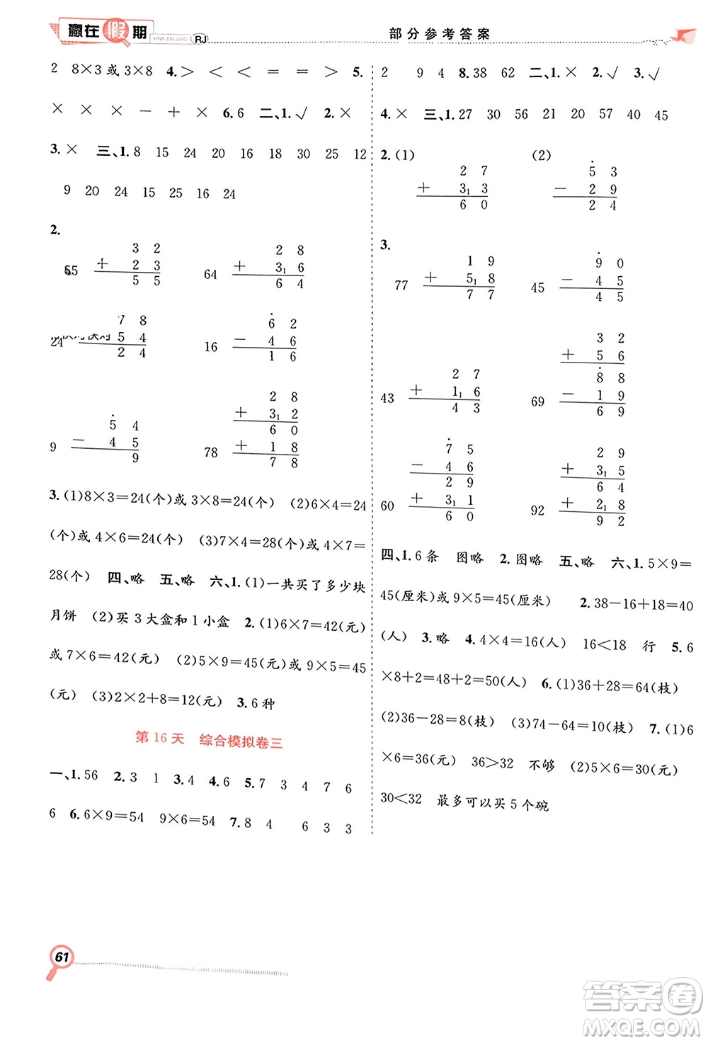 合肥工業(yè)大學(xué)出版社2024贏在假期期末+寒假二年級數(shù)學(xué)人教版參考答案