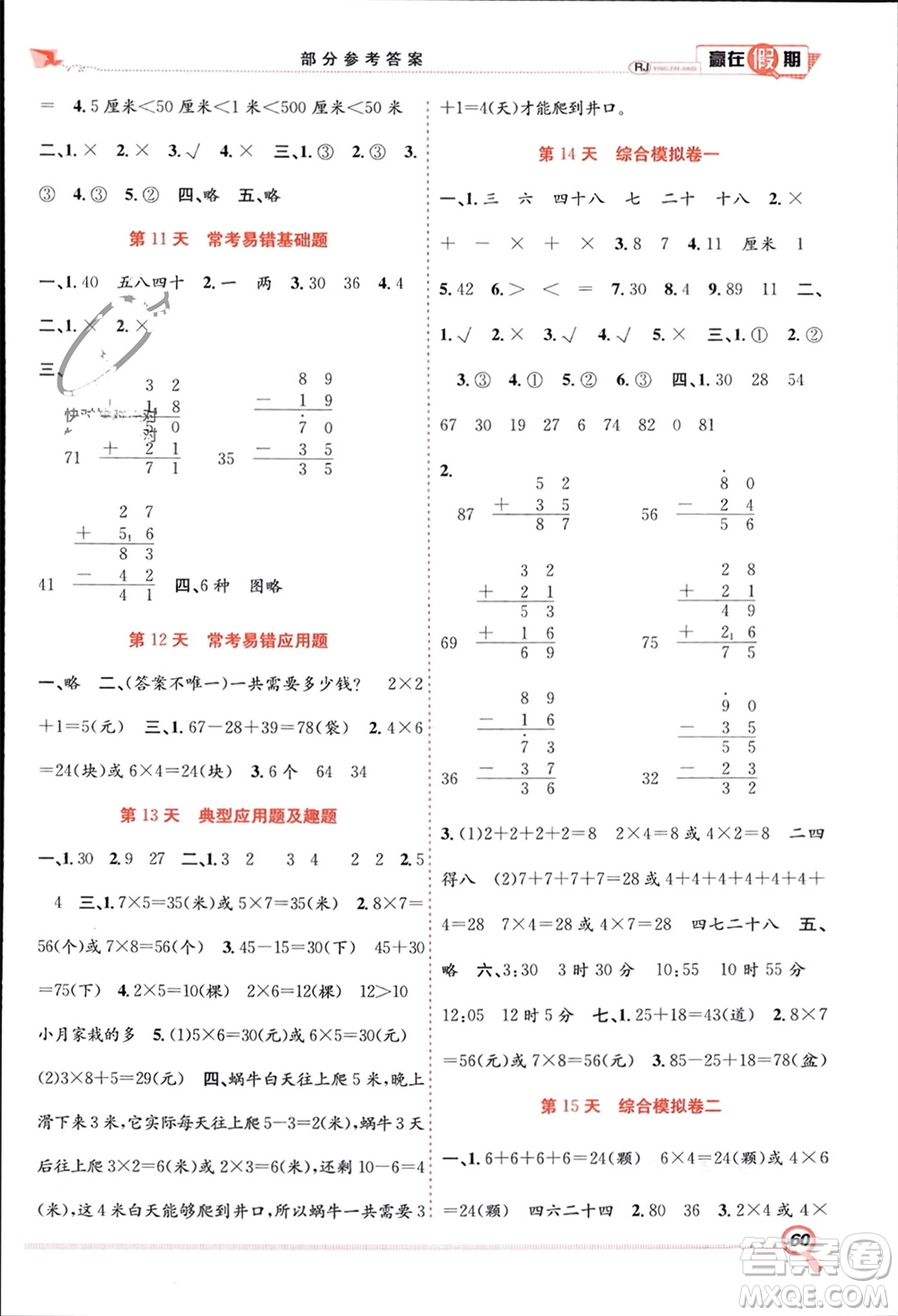 合肥工業(yè)大學(xué)出版社2024贏在假期期末+寒假二年級數(shù)學(xué)人教版參考答案