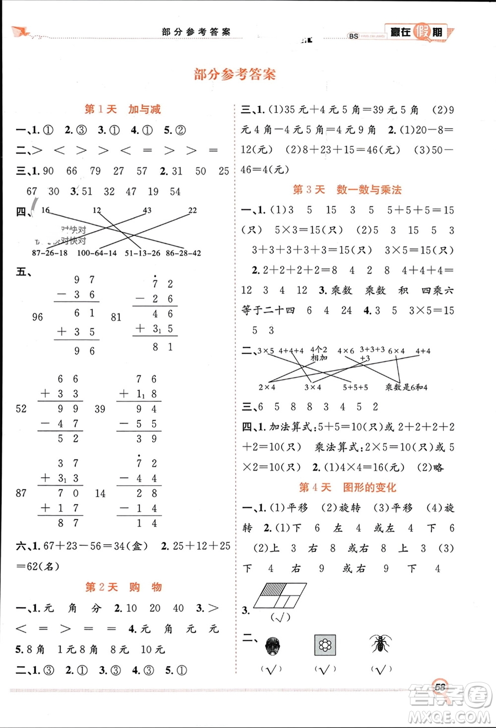 合肥工業(yè)大學(xué)出版社2024贏在假期期末+寒假二年級(jí)數(shù)學(xué)北師大版參考答案