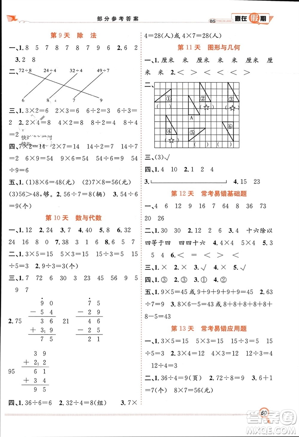 合肥工業(yè)大學(xué)出版社2024贏在假期期末+寒假二年級(jí)數(shù)學(xué)北師大版參考答案