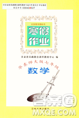 蘭州大學(xué)出版社2024寒假作業(yè)七年級(jí)數(shù)學(xué)華東師大版答案