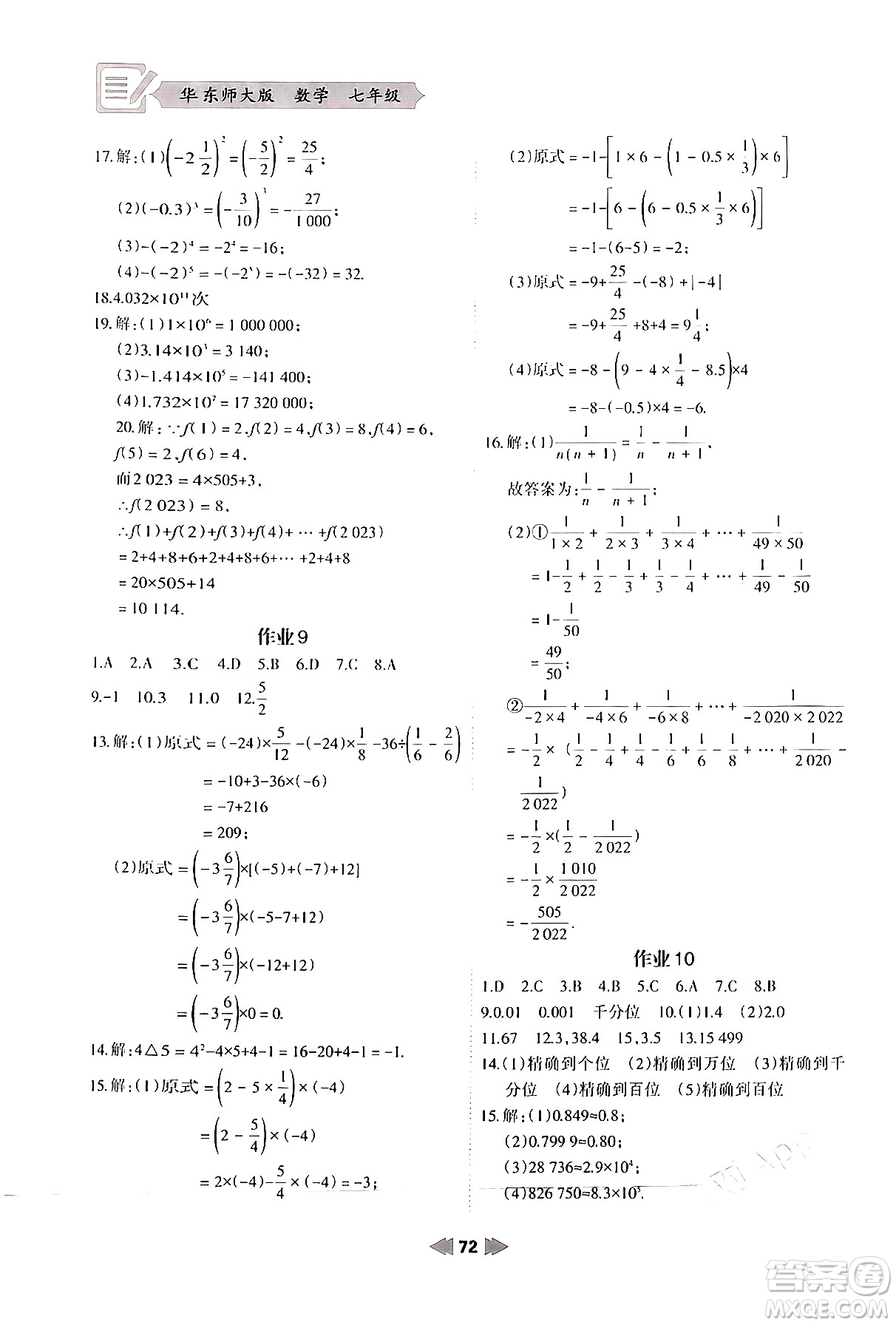 蘭州大學(xué)出版社2024寒假作業(yè)七年級(jí)數(shù)學(xué)華東師大版答案