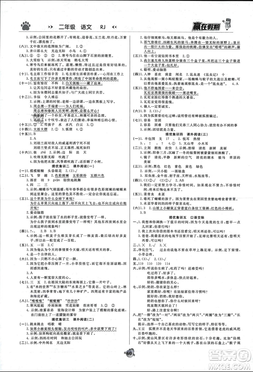 鄭州大學出版社2024贏在假期銜接優(yōu)化訓練二年級語文人教版參考答案