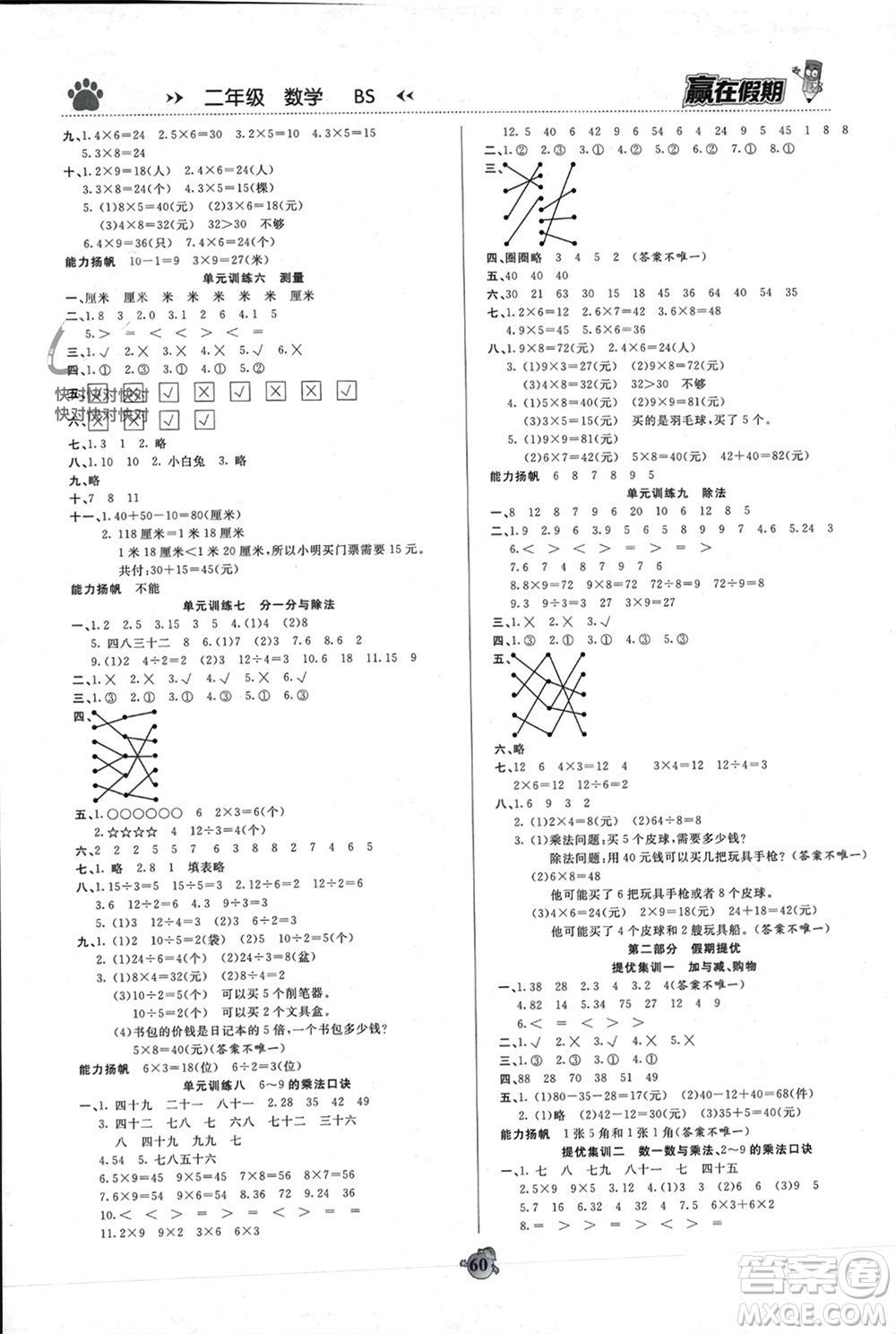 天津科學技術出版社2024贏在假期銜接優(yōu)化訓練二年級數(shù)學北師大版參考答案