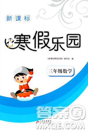 北京教育出版社2024新課標(biāo)寒假樂(lè)園三年級(jí)數(shù)學(xué)通用版答案