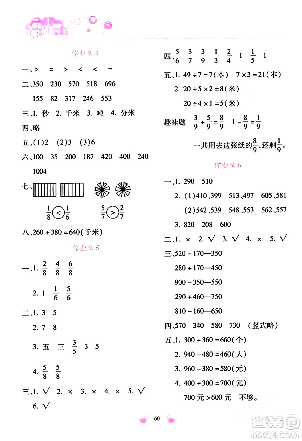 北京教育出版社2024新課標(biāo)寒假樂(lè)園三年級(jí)數(shù)學(xué)通用版答案