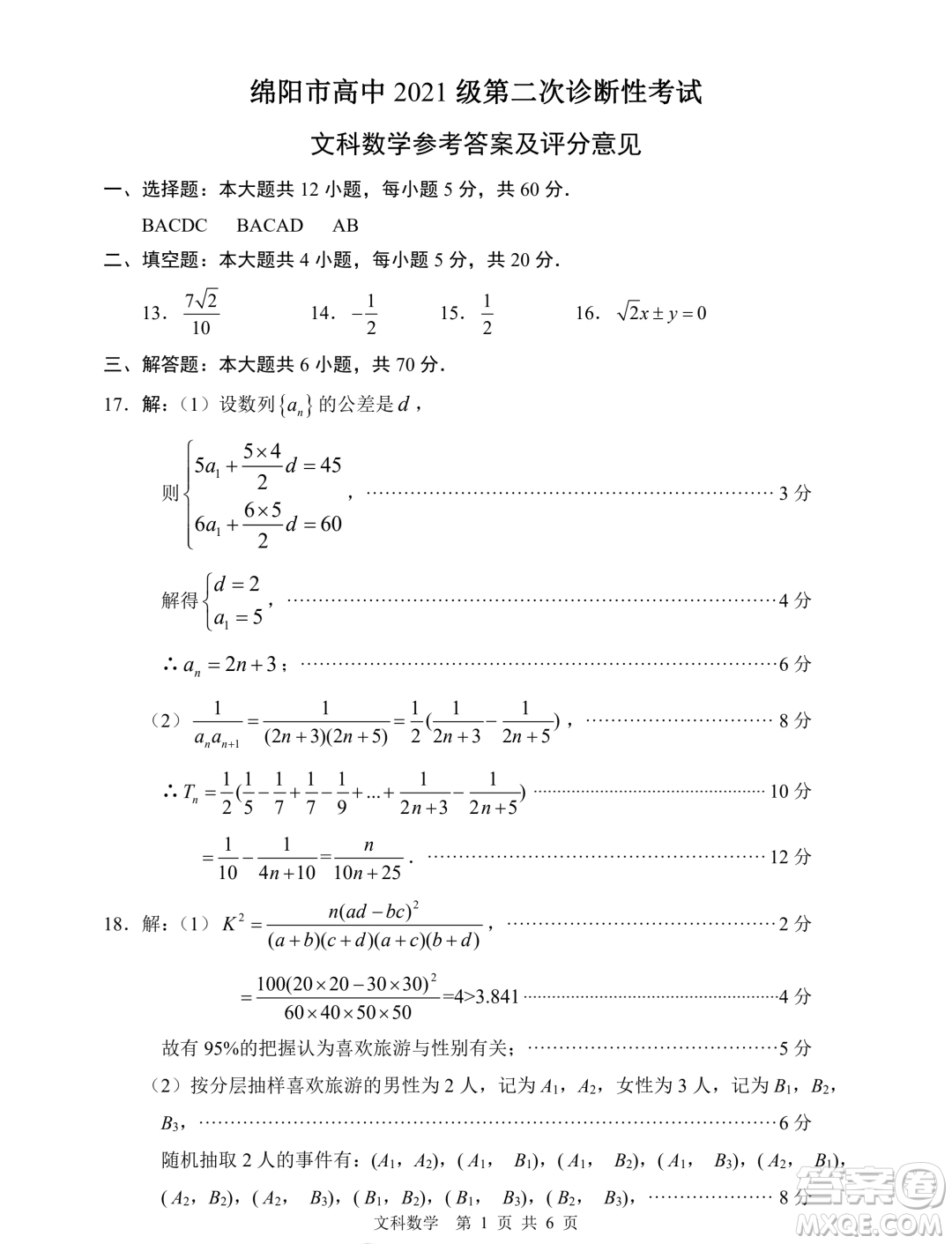 綿陽市高中2021級(jí)第二次診斷性考試文科數(shù)學(xué)試卷答案