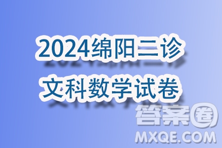 綿陽市高中2021級(jí)第二次診斷性考試文科數(shù)學(xué)試卷答案