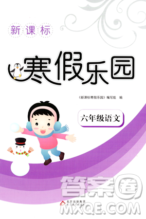 北京教育出版社2024新課標(biāo)寒假樂園六年級(jí)語(yǔ)文課標(biāo)版答案