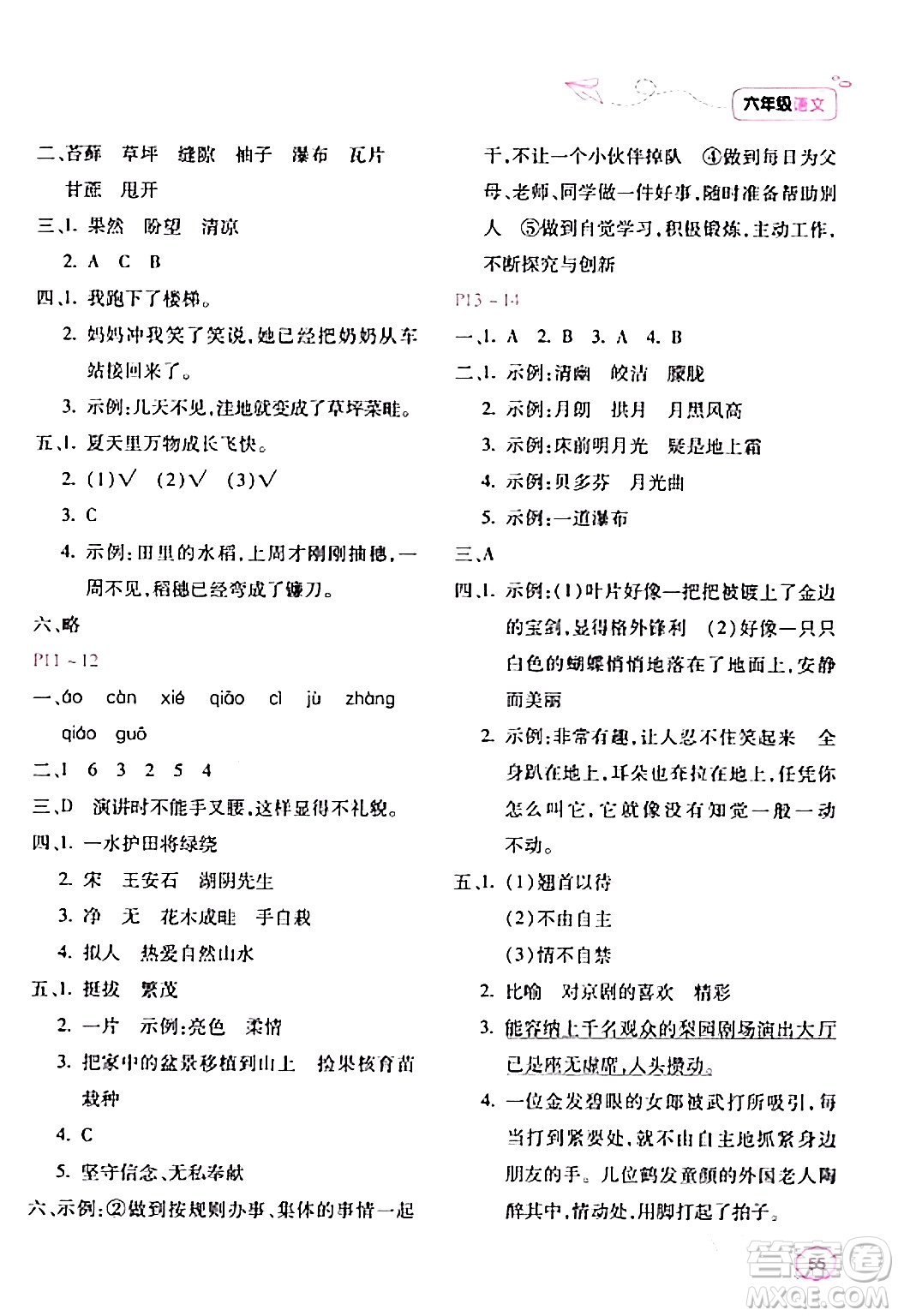 北京教育出版社2024新課標(biāo)寒假樂園六年級(jí)語(yǔ)文課標(biāo)版答案