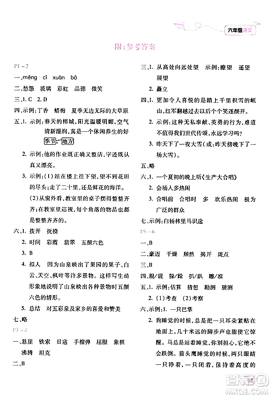 北京教育出版社2024新課標(biāo)寒假樂園六年級(jí)語(yǔ)文課標(biāo)版答案