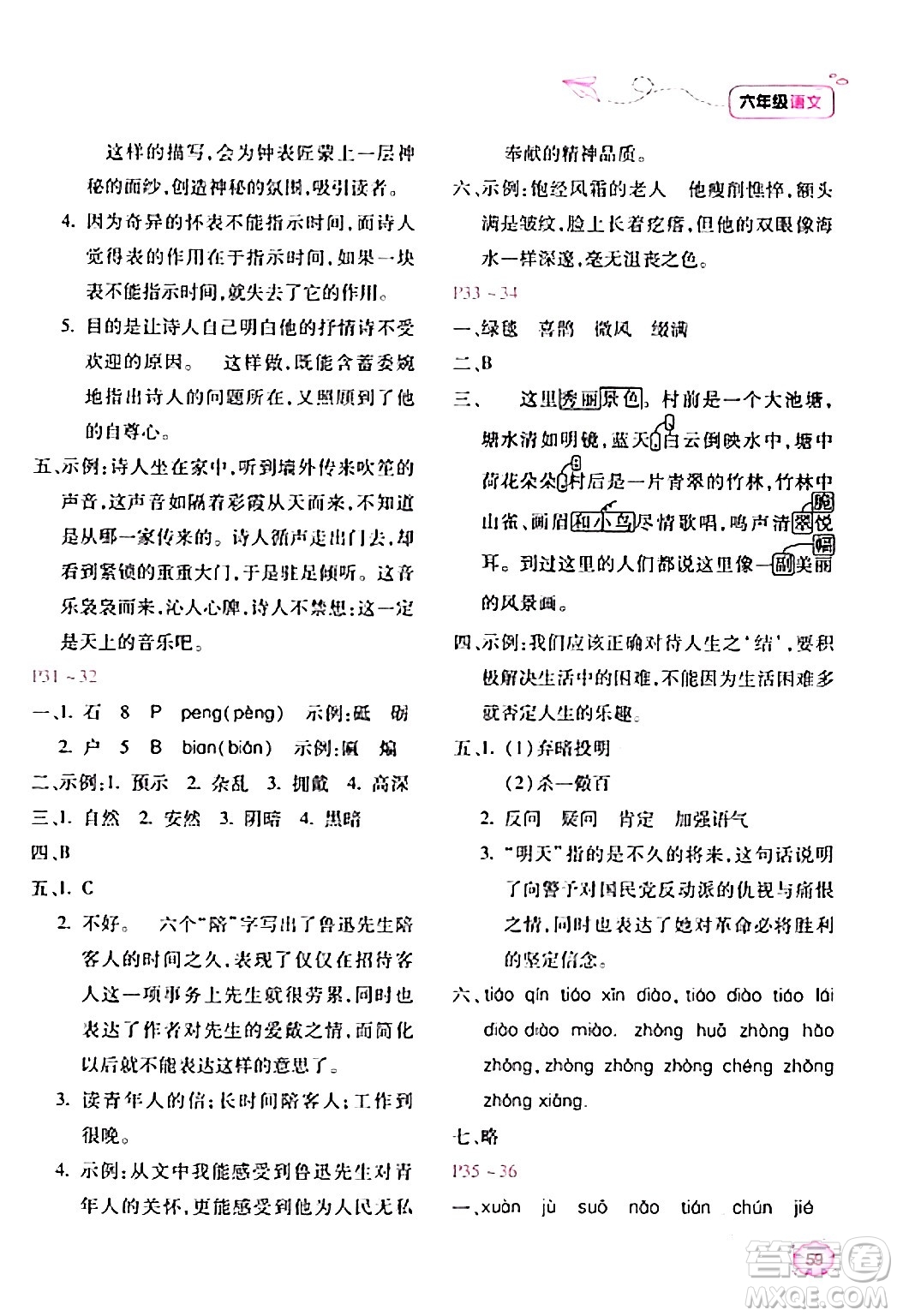 北京教育出版社2024新課標(biāo)寒假樂園六年級(jí)語(yǔ)文課標(biāo)版答案