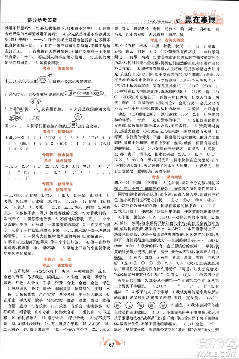 合肥工業(yè)大學(xué)出版社2024贏在寒假期末闖關(guān)三年級語文人教版參考答案